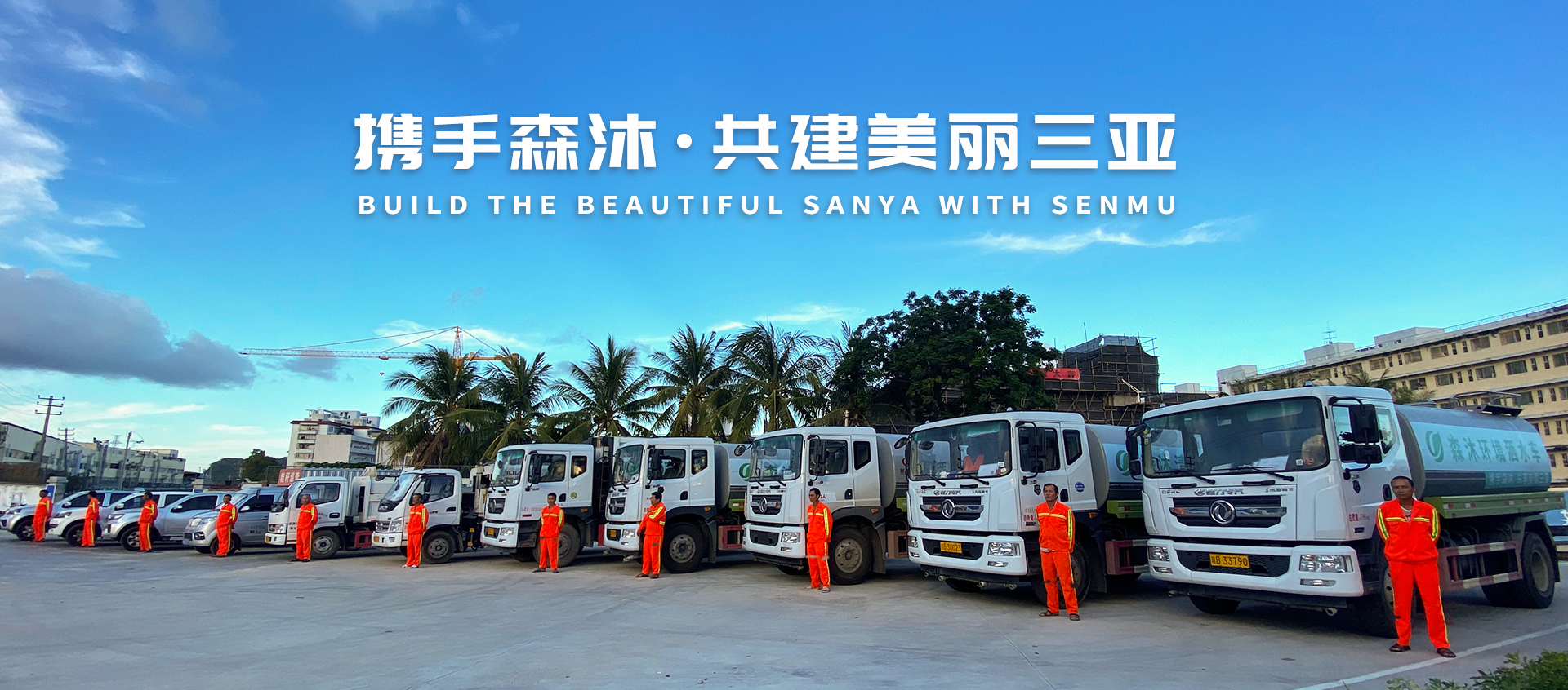 攜手森沐 共建美麗三亞